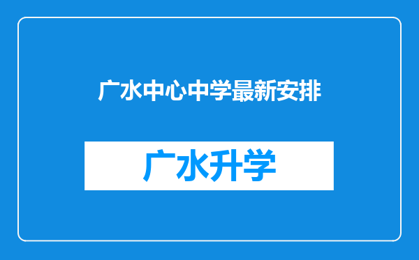 广水中心中学最新安排