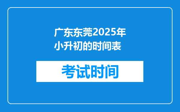 广东东莞2025年小升初的时间表