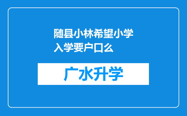 随县小林希望小学入学要户口么