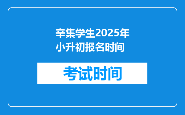 辛集学生2025年小升初报名时间