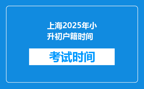 上海2025年小升初户籍时间