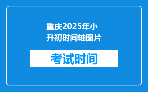 重庆2025年小升初时间轴图片