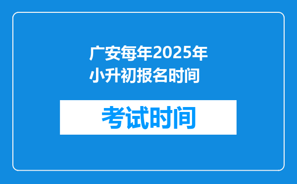 广安每年2025年小升初报名时间