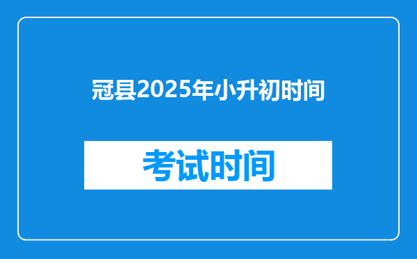 冠县2025年小升初时间