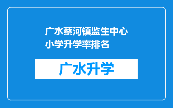 广水蔡河镇监生中心小学升学率排名