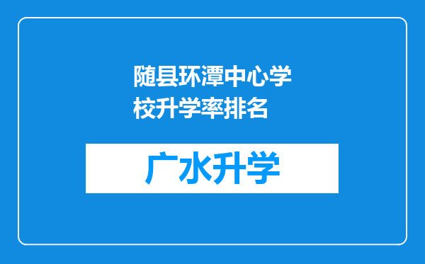 随县环潭中心学校升学率排名