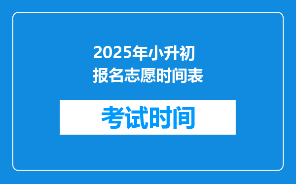 2025年小升初报名志愿时间表