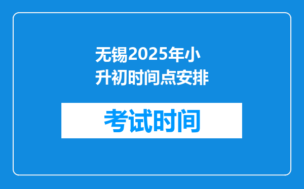 无锡2025年小升初时间点安排