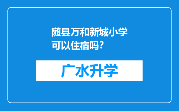 随县万和新城小学可以住宿吗？