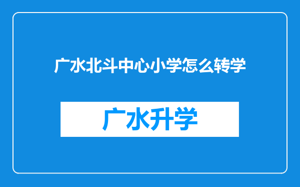 广水北斗中心小学怎么转学