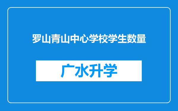 罗山青山中心学校学生数量