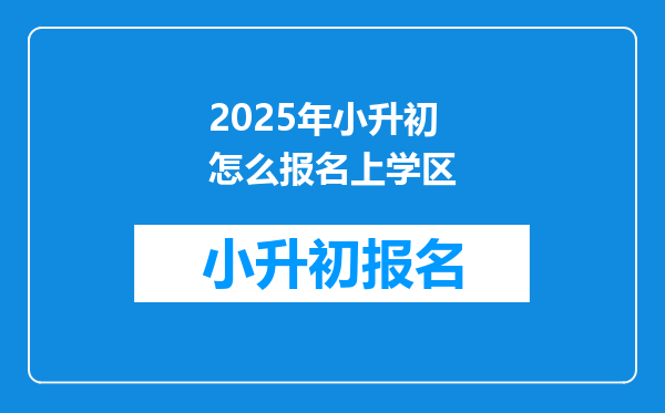 2025年小升初怎么报名上学区