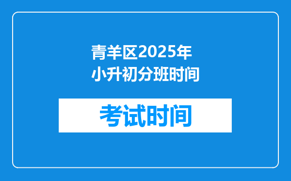 青羊区2025年小升初分班时间