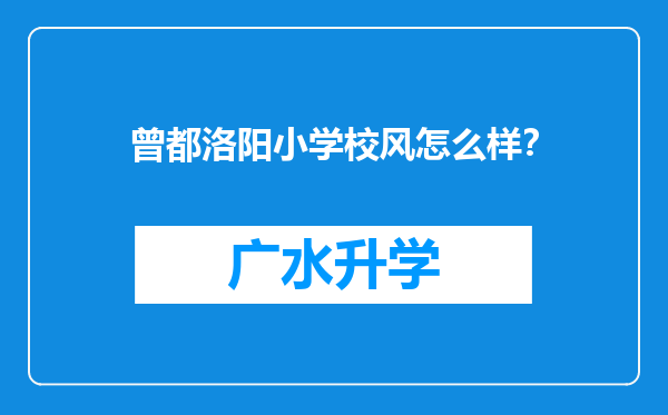 曾都洛阳小学校风怎么样？