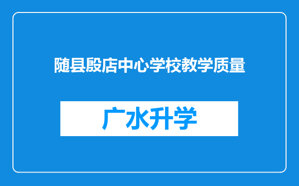 随县殷店中心学校教学质量