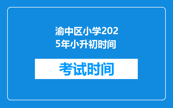 渝中区小学2025年小升初时间