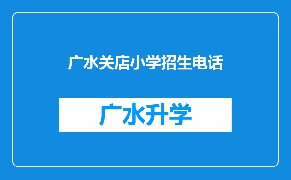 广水关店小学招生电话