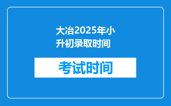 大冶2025年小升初录取时间