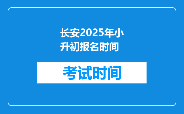 长安2025年小升初报名时间