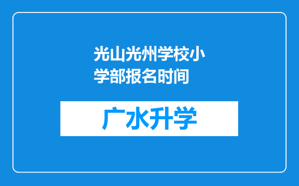 光山光州学校小学部报名时间