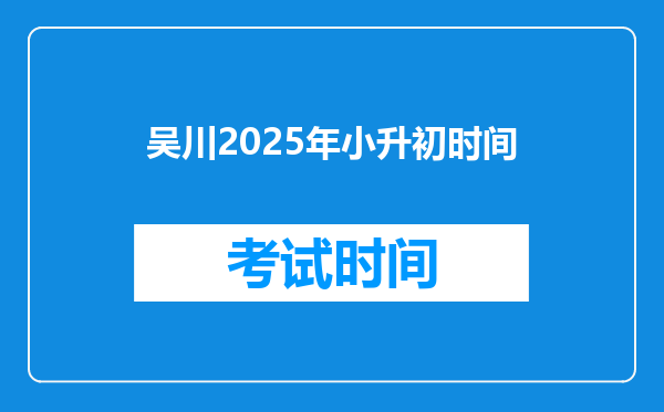 吴川2025年小升初时间