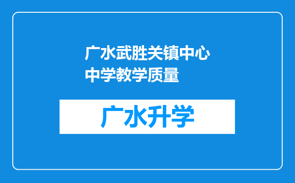 广水武胜关镇中心中学教学质量