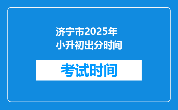 济宁市2025年小升初出分时间