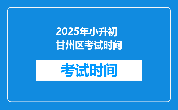 2025年小升初甘州区考试时间