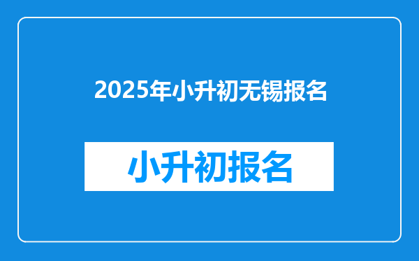 2025年小升初无锡报名