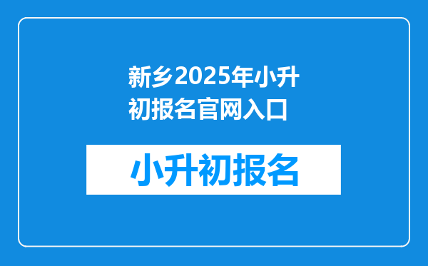 新乡2025年小升初报名官网入口