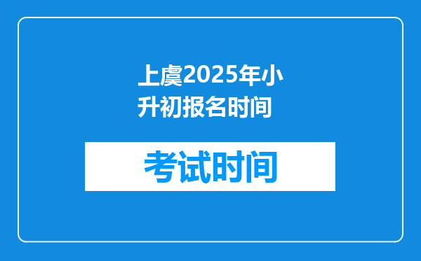 上虞2025年小升初报名时间