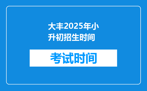 大丰2025年小升初招生时间