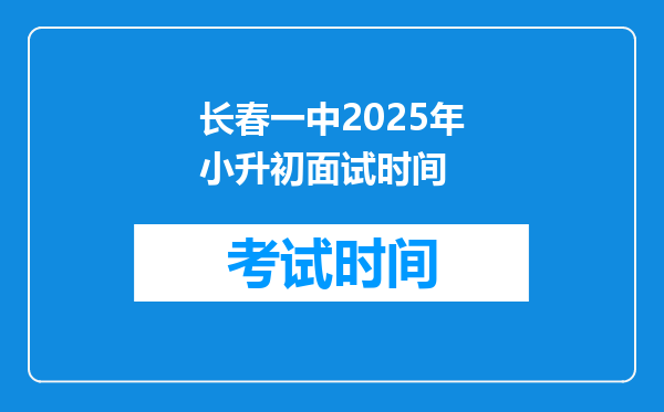 长春一中2025年小升初面试时间