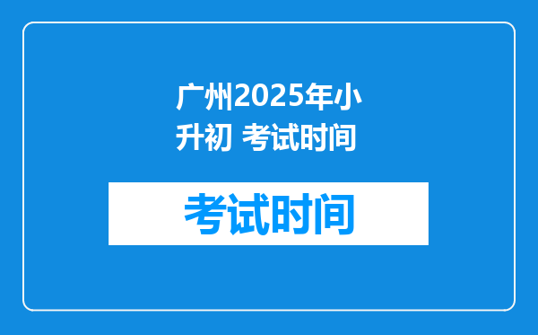 广州2025年小升初 考试时间