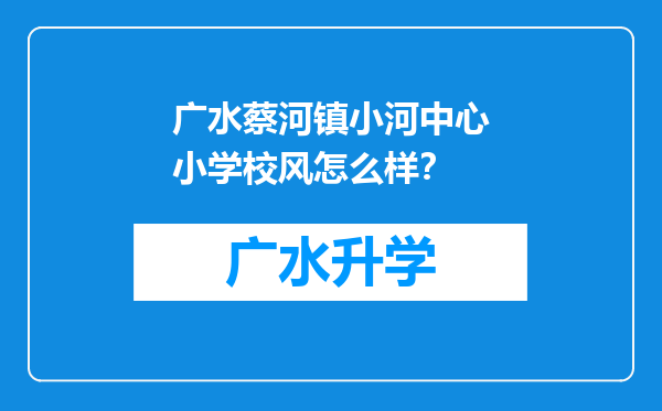 广水蔡河镇小河中心小学校风怎么样？