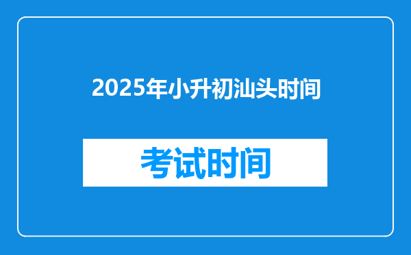 2025年小升初汕头时间