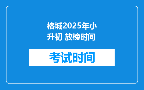 榕城2025年小升初 放榜时间