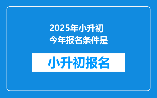 2025年小升初今年报名条件是