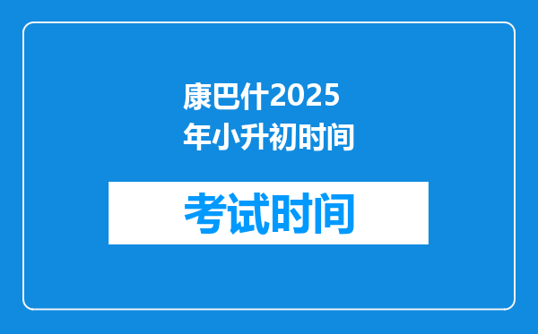 康巴什2025年小升初时间