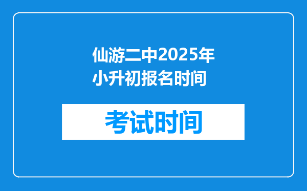 仙游二中2025年小升初报名时间