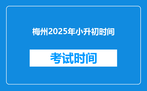 梅州2025年小升初时间