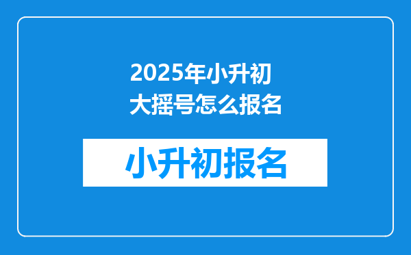 2025年小升初大摇号怎么报名