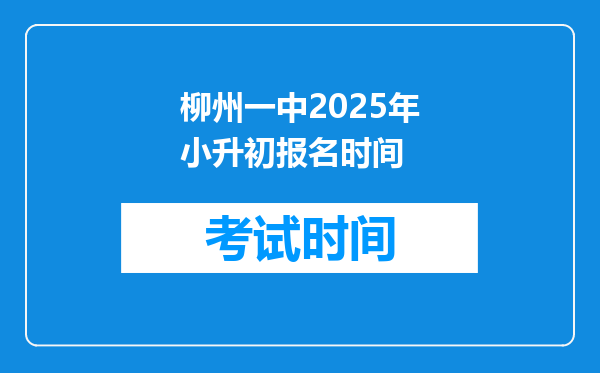 柳州一中2025年小升初报名时间