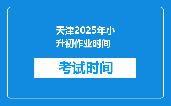 天津2025年小升初作业时间