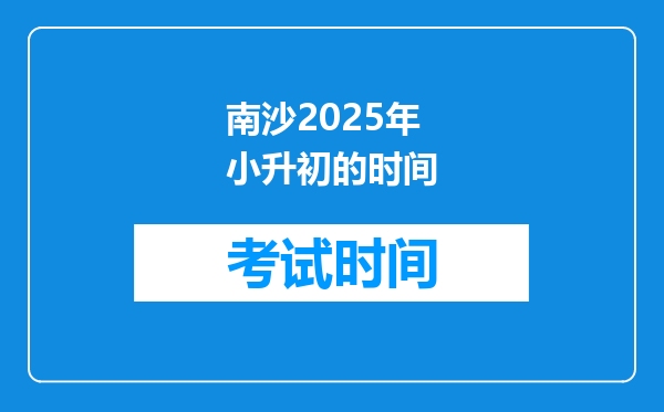 南沙2025年小升初的时间