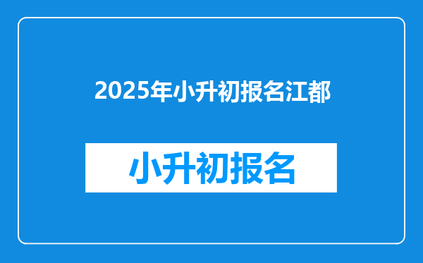 2025年小升初报名江都