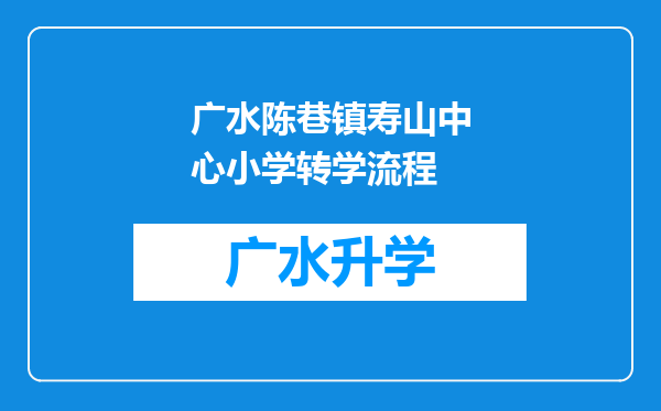 广水陈巷镇寿山中心小学转学流程