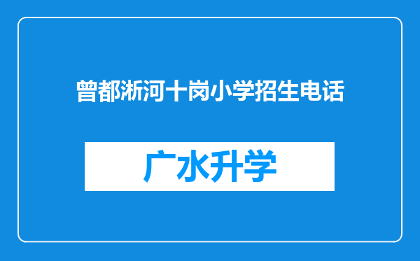 曾都淅河十岗小学招生电话