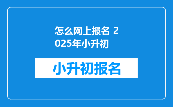 怎么网上报名 2025年小升初