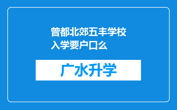 曾都北郊五丰学校入学要户口么